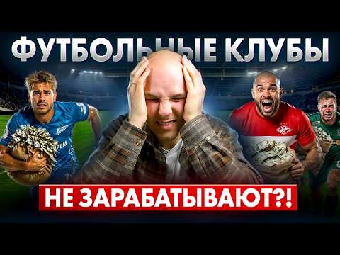 Видео: Зенит, Спартак, Краснодар / кто из РПЛ реально зарабатывает?