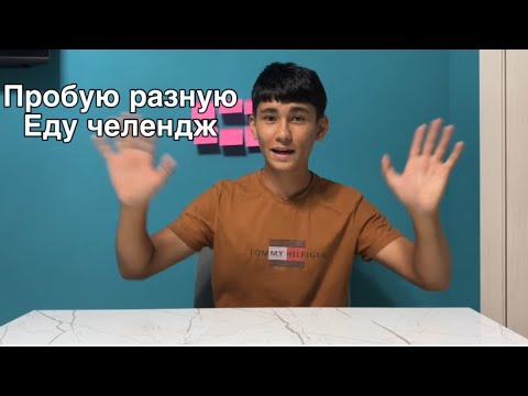 Видео: Пробую рандомную еду челендж 😚