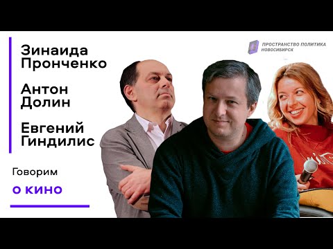 Видео: Антон Долин, Зинаида Пронченко и Евгений Гиндилис о кино / Пространство Политика