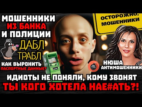 Видео: Сами облажались, сами обиделись. Мошенники из банка и полиции  /Нюша /Антимошенники