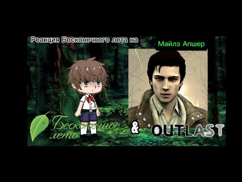 Видео: РЕАКЦИЯ БЕСКОНЕЧНОГО ЛЕТА НА МАЙЛЗА АПШЕРА[БЕСКОНЕЧНОЕ ЛЕТО & OUTLAST](GACHA NOX)