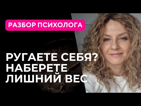 Видео: Как Внутренний критик мешает похудению?