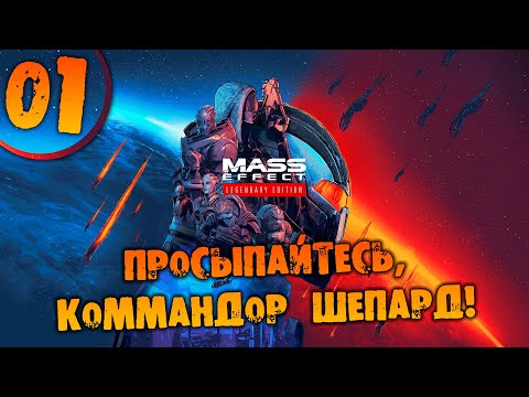 Видео: #01 ПРОСЫПАЙТЕСЬ КОММАНДОР ШЕПАРД Mass Effect Legendary Edition ПРОХОЖДЕНИЕ НА РУССКОМ