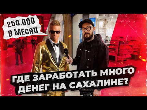 Видео: ГДЕ ЗАРАБОТАТЬ МНОГО ДЕНЕГ НА САХАЛИНЕ? / Сахалин 2024