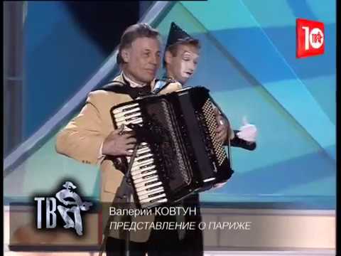 Видео: Валерий КОВТУН и Алла БАЯНОВА.