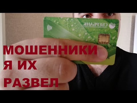 Видео: Банковские мошенники как я их развёл...