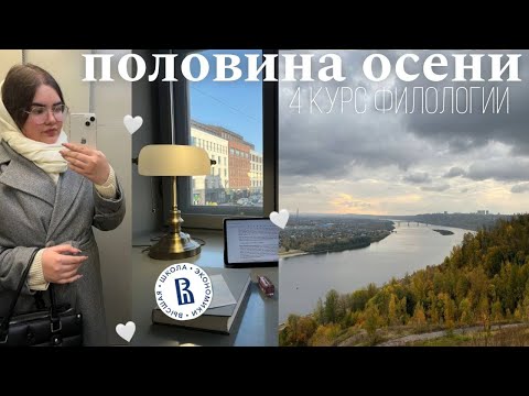 Видео: Дни из жизни осенью | Учебные будни, Тёплый сентябрь и Холодный октябрь, Интересные места в Нижнем
