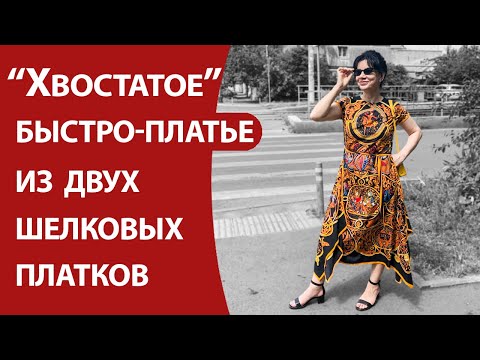 Видео: Хвостатое быстро-платье из двух шелковых платков