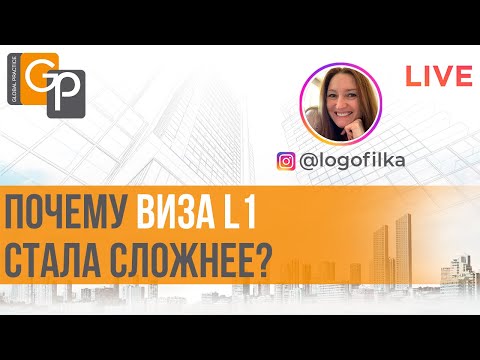 Видео: Виза L1 стала сложнее. Анализ статистики USCIS. Запросы на дополнительные доказательства. Шансы