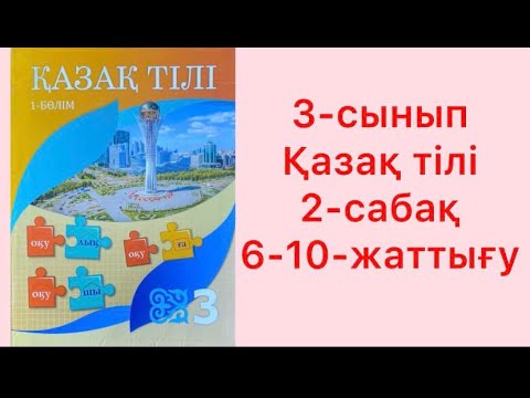 Видео: 3-сынып Қазақ тілі 2-сабақ Мәтін  6-10-жаттығу