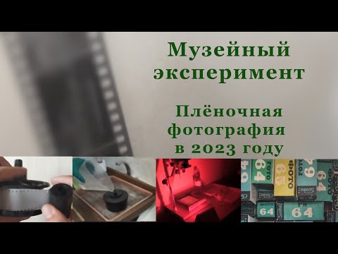 Видео: Музейный эксперимент.  Пленочная фотография в 2023 году