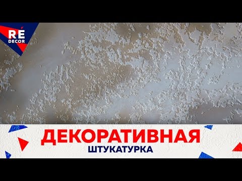 Видео: Супер ГЛЯНЦЕВАЯ Декоративная Штукатурка  Pietra Antica.