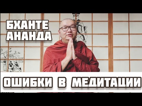 Видео: БХАНТЕ АНАНДА | Ошибки в БУДДИЙСКОЙ Медитации | Лекция в КЦ "Белые Облака