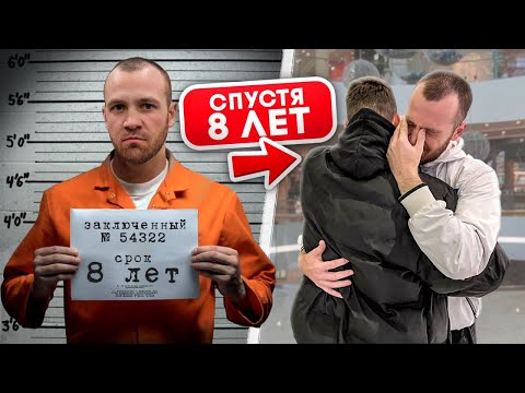 Видео: Мой ДРУГ 8 ЛЕТ СИДЕЛ в ТЮРЬМЕ по ОШИБКЕ! Вот, что с ним СТАЛО...