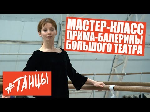 Видео: Мастер-класс и интервью. Евгения Образцова, прима-балерина Большого театра.