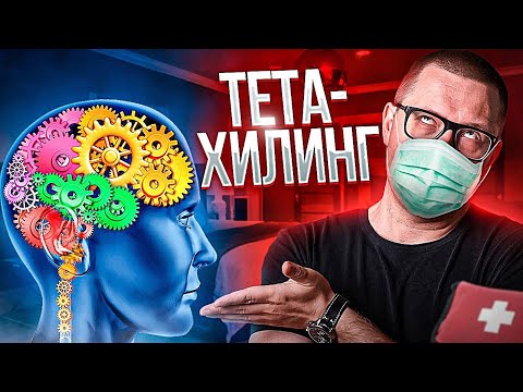 Видео: Тетахилинг: обман или нет?