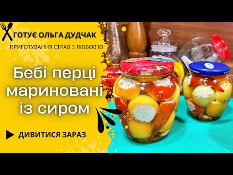 Видео: Бебі перці мариновані, фаршировані сиром