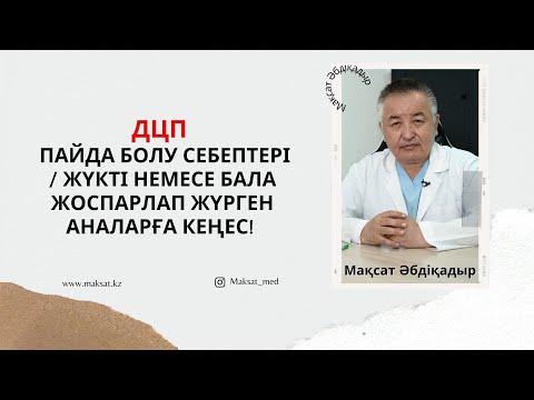 Видео: ДЦП / сал ауруы / пайда болуы мен емдеу жолдары