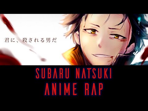 Видео: Аниме рэп про Субару Нацуки | Re:Zero Rap 2021 | Subaru Natsuki Rap | ANIME RAP