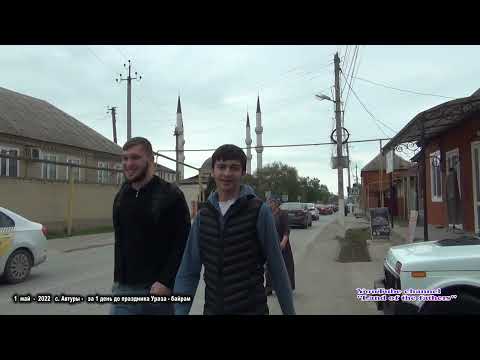 Видео: 1 май  с.Автуры -  за 1 день до праздника