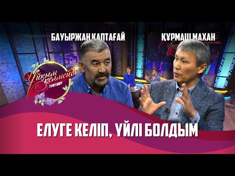 Видео: Әнші, композитор Құрмаш Махан, актер Бауыржан Қаптағай | Толық нұсқа