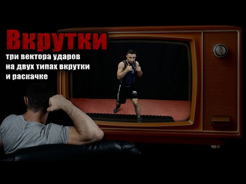 Видео: БОКС I Вкрутки I MMA Методика