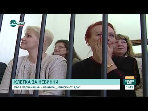 Видео: Истината, която не може да бъде заключена: Валя Червеняшка и нейните „Записки от Ада”