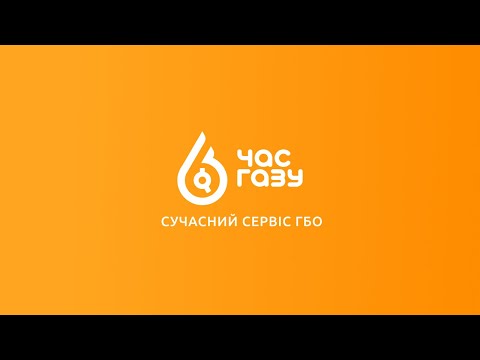 Видео: Час Газу | Сучасний сервіс ГБО