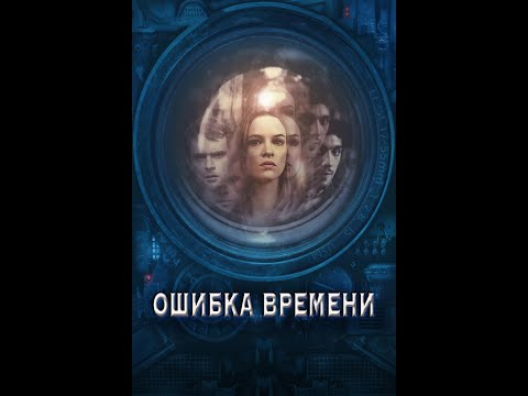 Видео: ОШИБКА ВРЕМЕНИ / Смотреть весь фильм HD