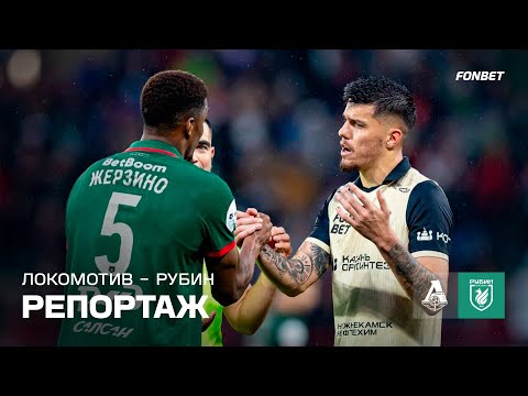 Видео: Локомотив – Рубин | Репортаж