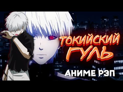 Видео: Omikami - Токийский Гуль (Рэп)