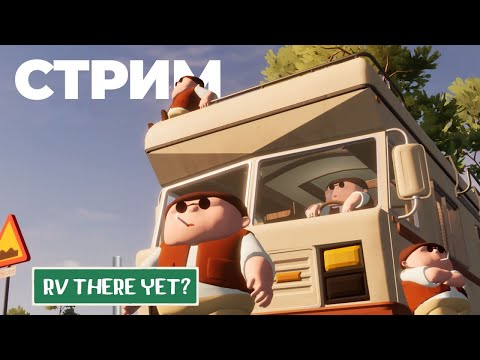 Видео: Каникулы на колёсах! - RV There Yet?