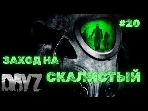 Видео: ЗАХОД НА СКАЛИСТЫЙ➤DAYZ DARK PROJECT #20