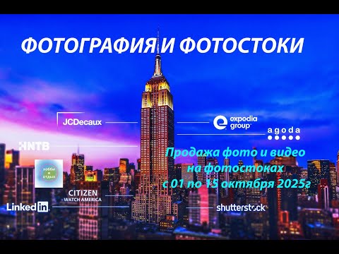 Видео: Фотография и фотостоки. Продажи фото и видео. Итоги с 27,09 по 15 октября 2025 г. Хобби и отдых.