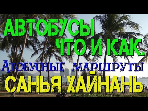 Видео: Автобусы на Хайнане. Инструкция по применению. #хайнаньсбмв