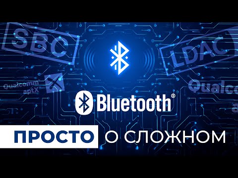 Видео: Bluetooth и кодеки: просто о сложном