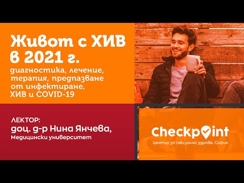 Видео: Доц. д-р Нина Янчева, дм: Живот с ХИВ през 2021 г - превенция, диагностика, лечение