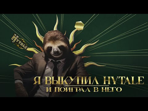 Видео: Я ВЫКУПИЛ HYTALE И ПОИГРАЛ В НЕГО