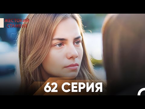 Видео: Жестокий Стамбул 62 серия