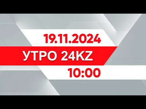 Видео: Утро 24KZ | Выпуск 10:00 от 19.11.2024