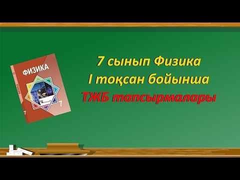 Видео: 7 сынып Физика 1 тоқсан ТЖБ тапсырмалары