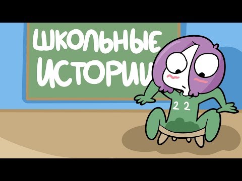 Видео: Мои Школьные Истории