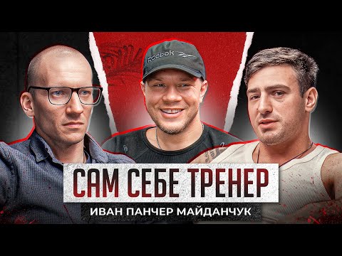 Видео: Иван Майданчук.Готовлюсь к боям в сарае.БЕЗ весогонок.БЕЗ тренеров.Поп-мма,Наше Дело,Бокс,Топ Дог