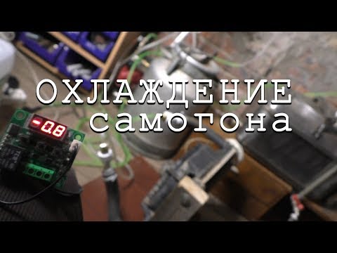 Видео: Автономное охлаждение самогонного аппарата (ч.1, не работает)