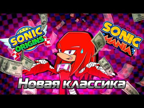 Видео: НОВАЯ КЛАССИКА!? Sonic Origins обзор игры feat. @Просто Кнукл