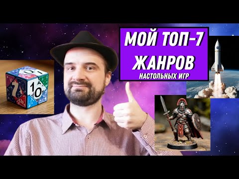 Видео: Мой ТОП ЖАНРОВ настольных игр!