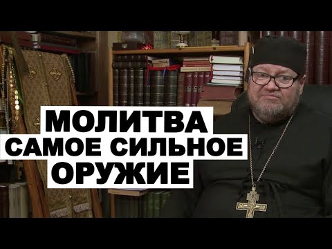 Видео: Очень сильна проповедь!  МОЛИТВА. Протоиерей Олег Стеняев