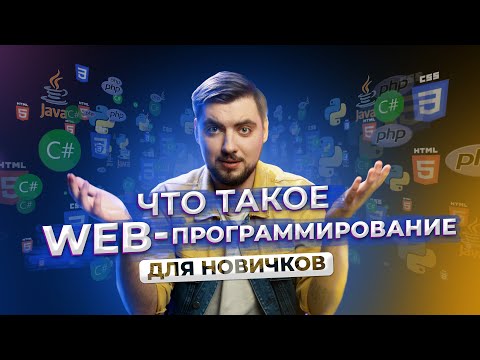 Видео: Что такое web-программирование? ДЛЯ НОВИЧКОВ / Про IT / Geekbrains