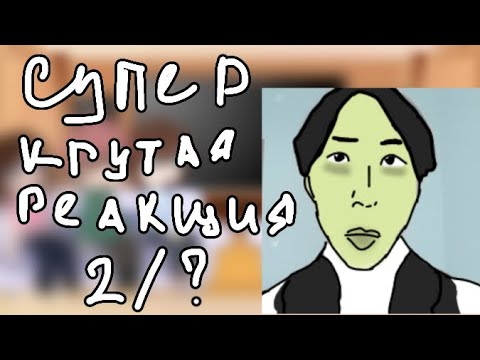Видео: |Реакция Теркель в Беде на ТТ(лайк)| Замедлите на 0,75 | 2/? |