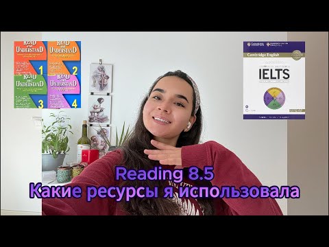 Видео: Что я делала, чтобы сдать READING на 8.5 за 3 месяца подготовки #ielts #study #советы